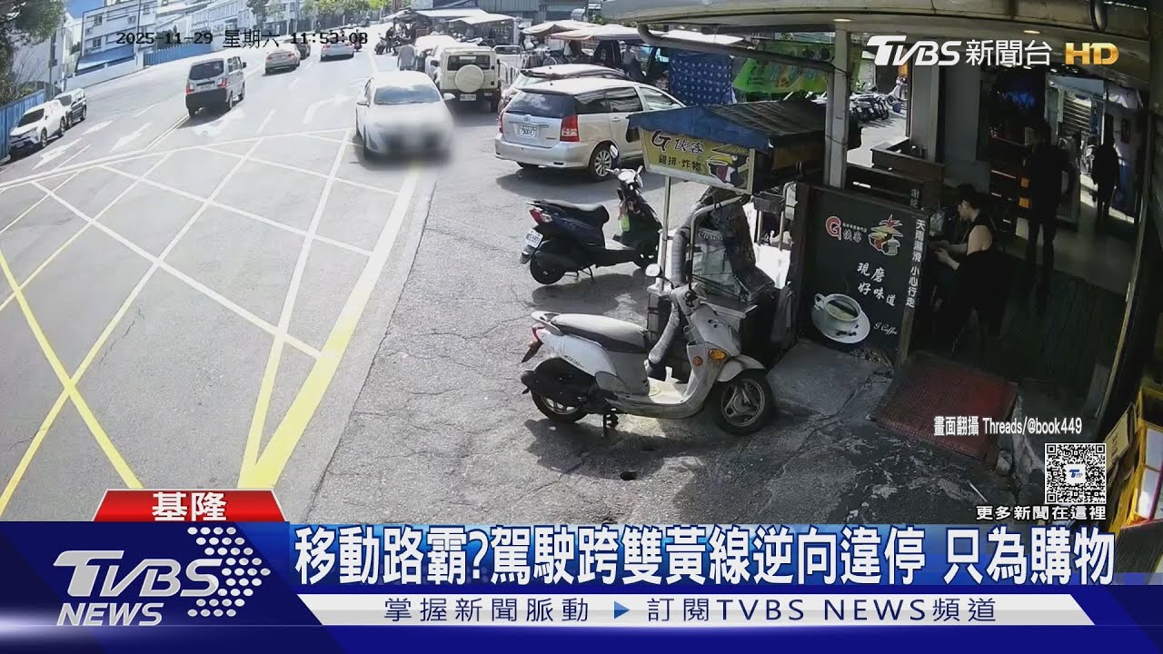 基隆駕駛跨雙黃線逆向違停網狀線 方便下車購物恐挨罰1800元