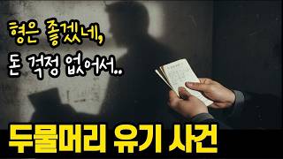 Download lagu '돈 걱정 없어서 좋겠네' 20년 친구의 목을 조른 동거인의 질투 mp3