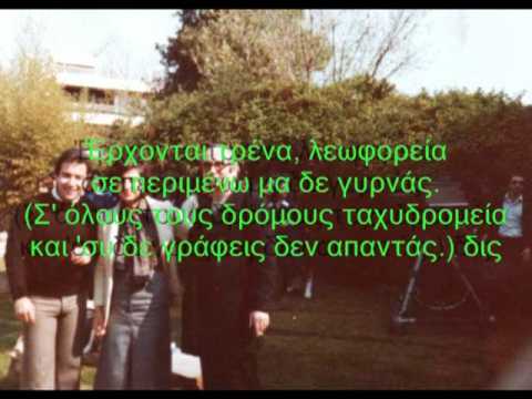 Video thumbnail for Παίρνω Τους Δρόμους (Perno Tous Dromous)