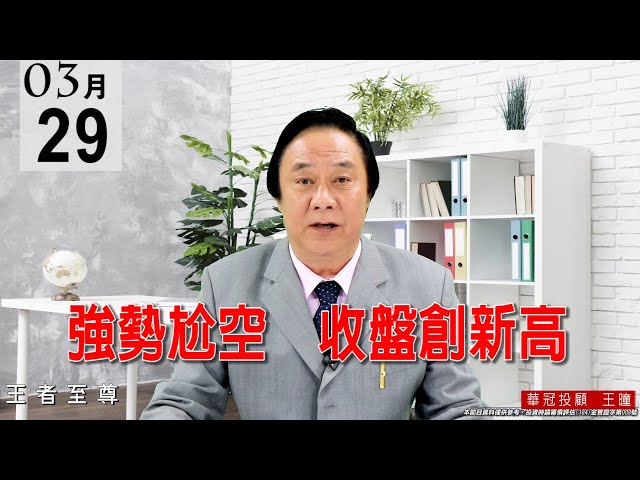 20210329《強勢尬空 收盤創新高》今天大盤指數收盤再度創下歷史新高，盤面創新高的個股比比皆是，盤勢沒有問題，逢回均是買點。 #王曈 #王者至尊