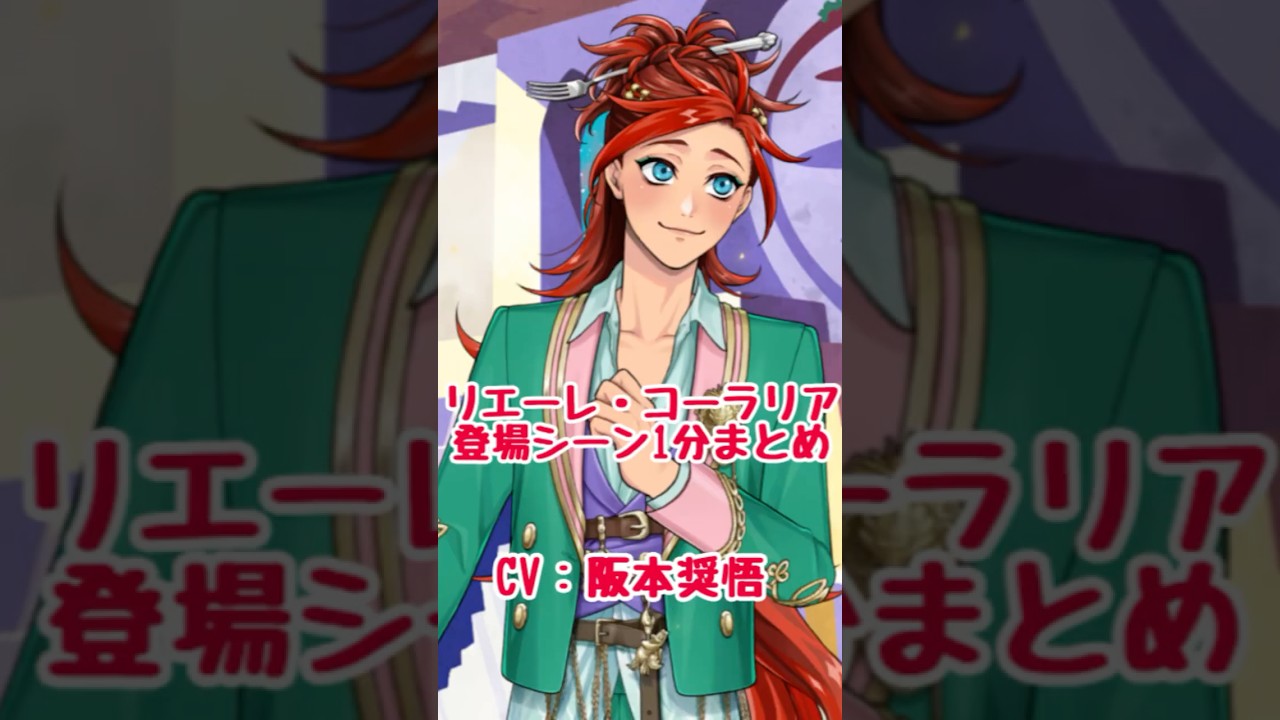 【ツイステ】リエーレ・コーラリア（CV:坂本奨悟）登場シーンまとめ#ツイステ #ツイステッドワンダーランド