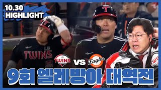 와... 이런 경기가 있습니까.. ( 10월30일 KS 4차전 LGvs한화 입중계 하이라이트 )