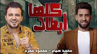 كلمات اغنية كلها ابطال محمد صيام ومحمود محرم