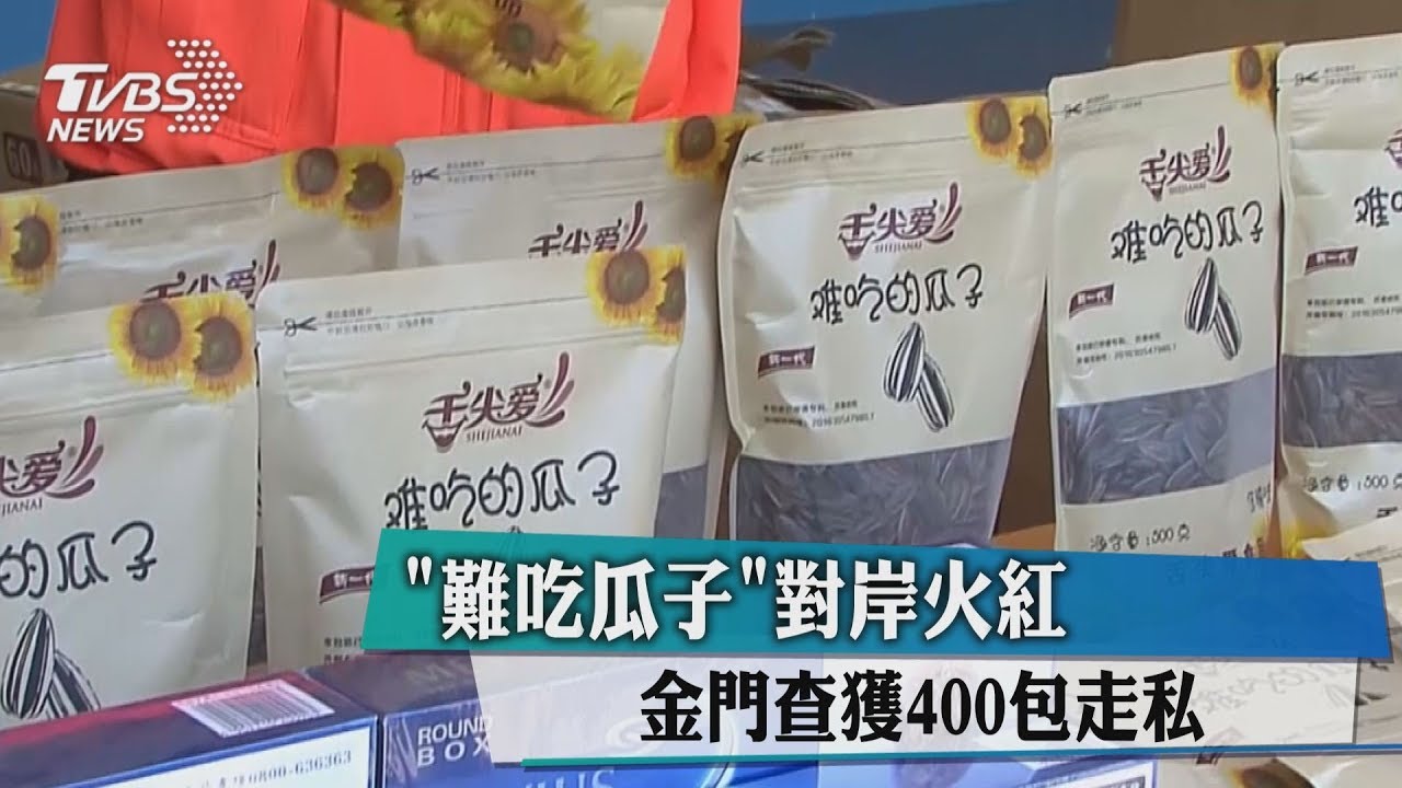 「難吃瓜子」對岸火紅 金門查獲400包走私