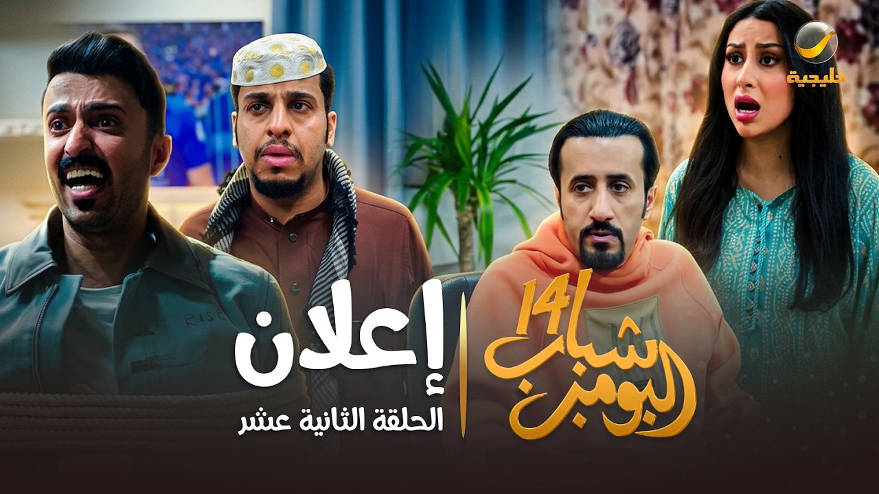 مسلسل شباب البومب 14 الحلقة الثانية عشر " إعلان " - 4K