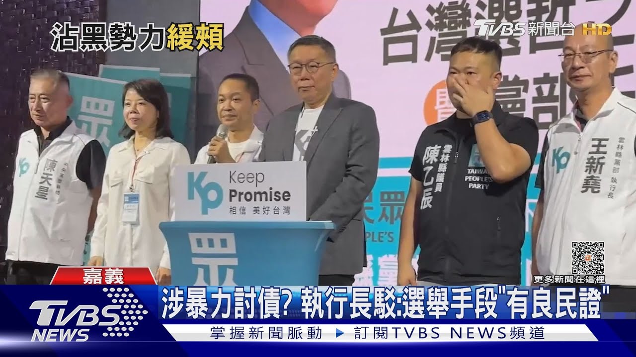 眾黨「雲嘉」遭控染黑 柯掛保證:有檢核機制