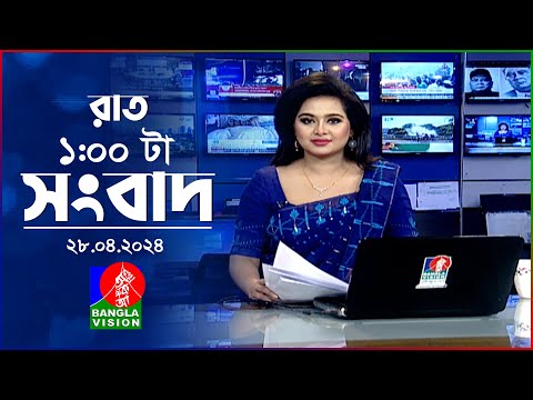 রাত ১টার বাংলাভিশন সংবাদ | Bangla News | 28 April 2024 | 1.00 AM | Banglavision News