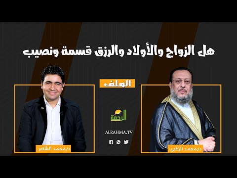 هل الزواج والأولاد والرزق قسمة ونصيب ؟ الملف دكتور محمد الشاعر مع فضيلة الدكتور محمد الزغبي