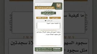 صورة 10998 - كيفية سجود السهو -  نور على الدرب