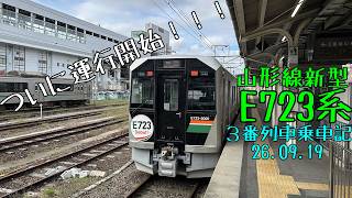 【新型車両】山形線 #E723系 乗車記