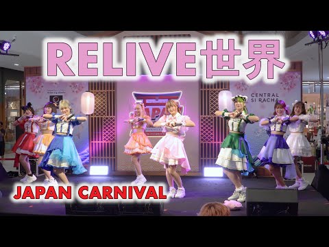 RELIVE世界 (RELIVE SEKAI) - Full Stage [2022.05.22 JAPAN CARNIVAL] 4K