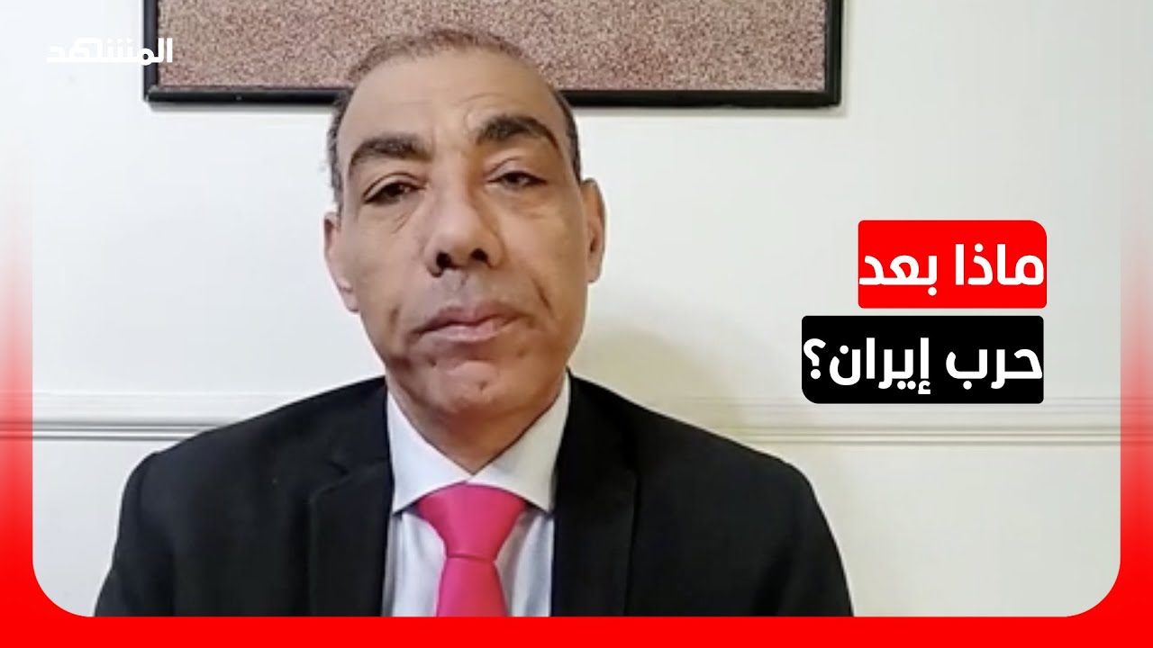 خبير في العلاقات الدولية يتوقع مستقبل إيران بعد انتهاء الحرب