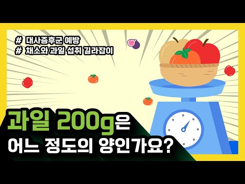 [대사증후군 영양관리] 과일 200g은 어느 정도의 양인가요?