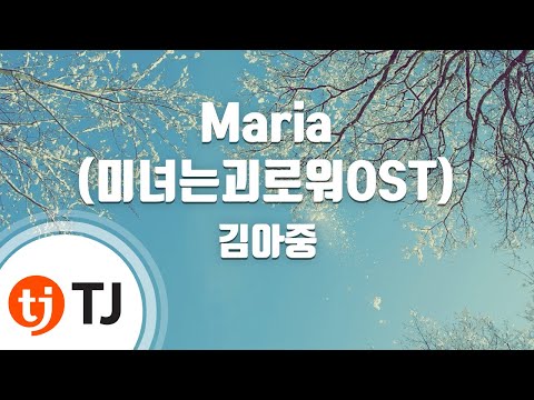 [TJ노래방] Maria(미녀는괴로워OST) - 김아중 (Kim Ah Joong) / TJ Karaoke