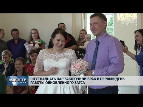 12.07.2019 / 16 пар заключили брак в первый день работы обновленного ЗАГСа