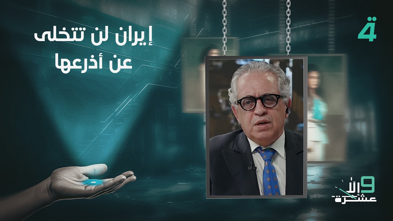 فيديو | فلاح الذهبي: إيران لن تتخلى عن أذرعها