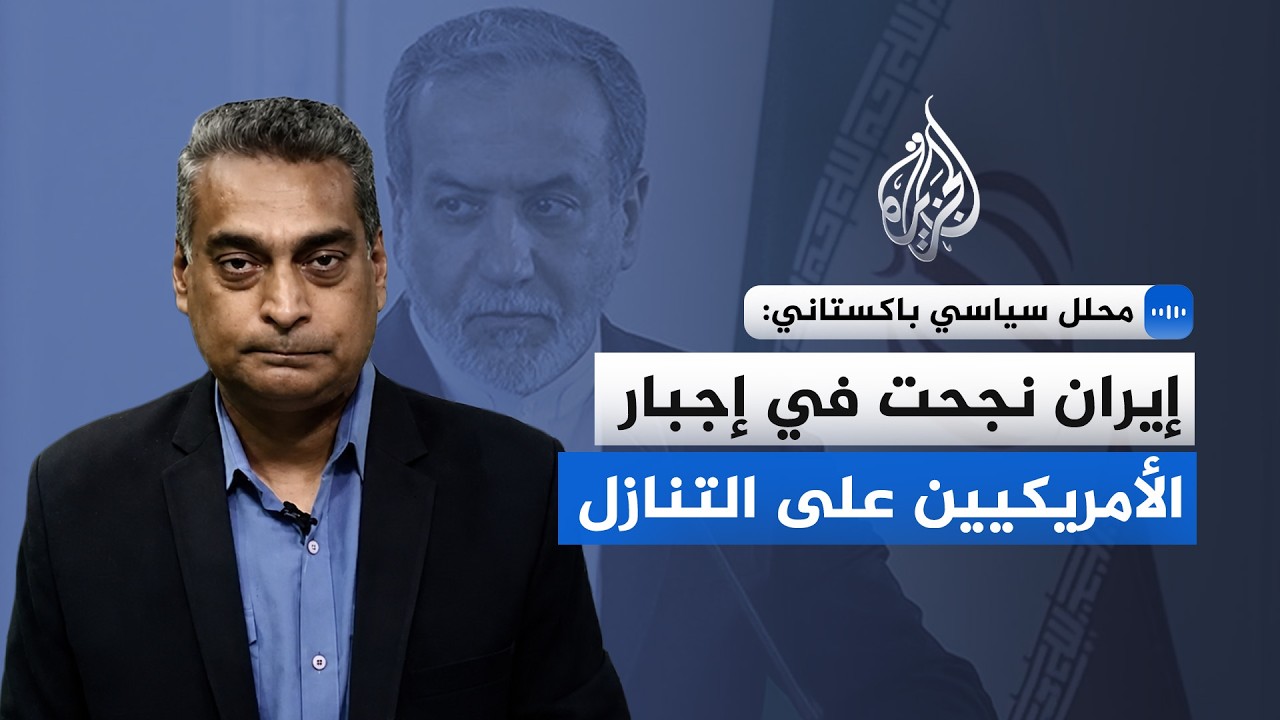 محلل سياسي باكستاني: إيران نجحت في إجبار الأمريكيين على التنازل
