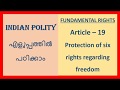 Article 19 || LAXMIKANTH INDIAN POLITY IN MALAYALAM || FUNDAMENTAL RIGHTS