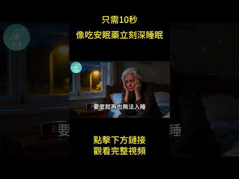 告別安眠藥！林醫生揭秘：68歲老人如何用&ldquo;肌力&rdquo;和&ldquo;風池穴&rdquo;根治15年老失眠