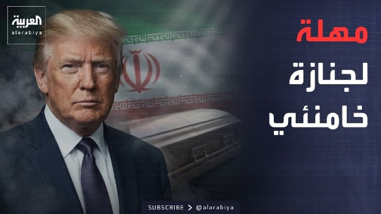 فيديو | الأسبوع ومابعد | ترمب يمنح إيران "مهلة للجنازة".. والعراق يحدد أولوياته