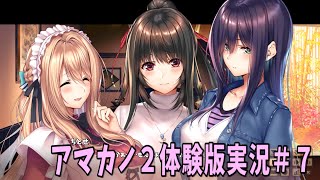 アマカノ２体験版実況＃７喫茶店イベント