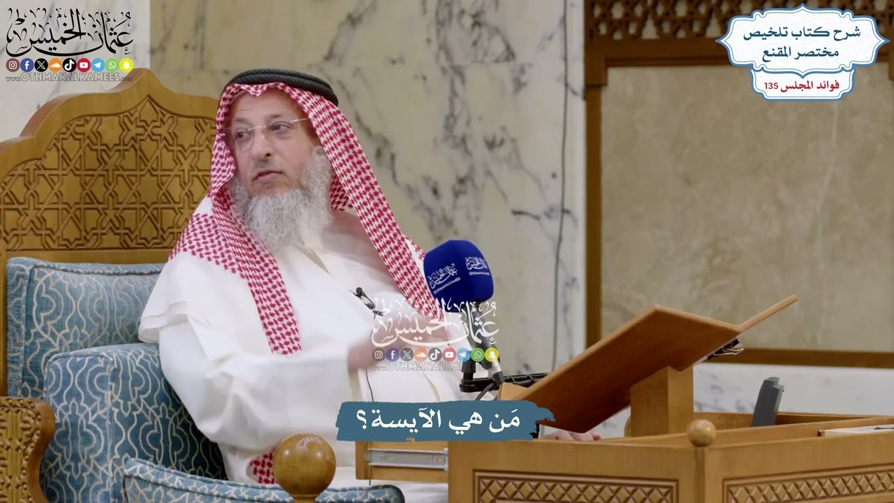 5683 - مَن هي الآيسة؟ - عثمان الخميس
