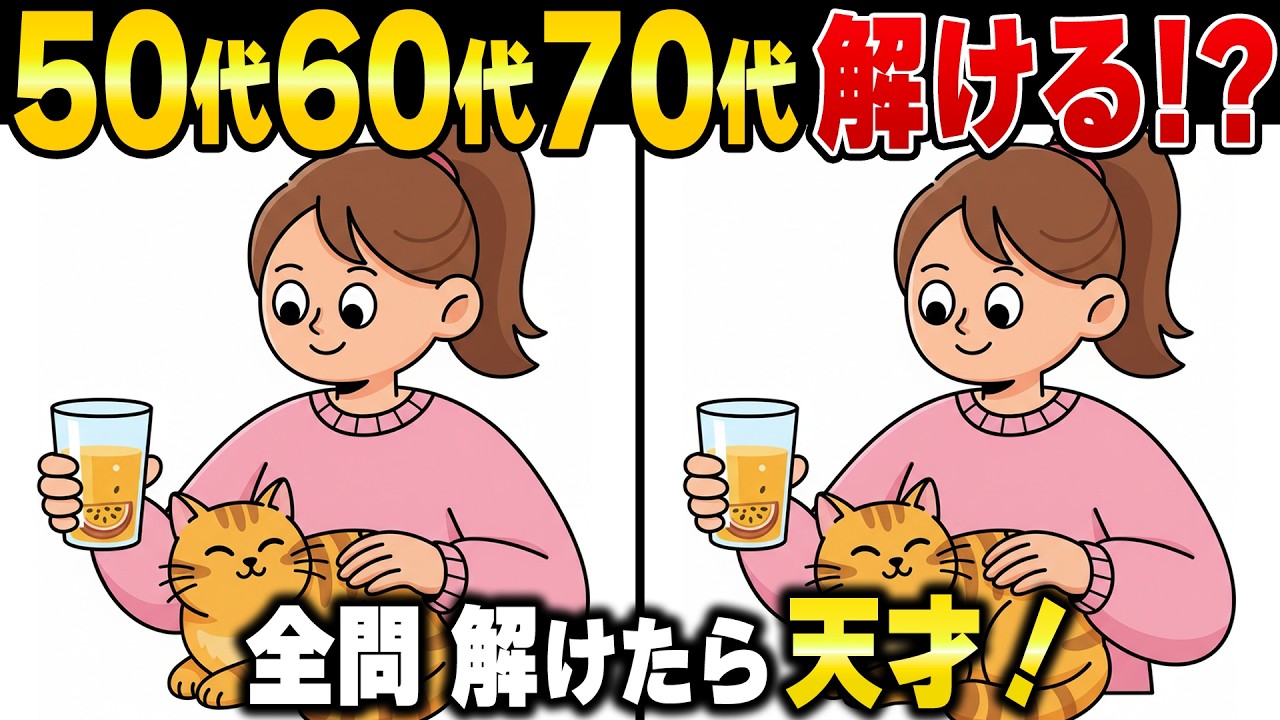 解けたら脳年齢30歳！？60歳70歳の脳が若返る頭の体操ゲーム！アハ体験で脳疲労・脳の老化防止