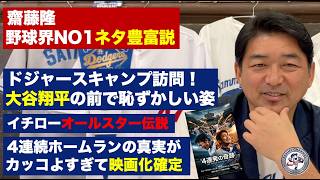ドジャースキャンプ訪問で大谷翔平に見られた恥ずかしい姿？MLBオールスターのイチローがクールすぎて悶絶！ MLB42年ぶり｢伝説の4連発｣の真相がカッコよすぎ！齋藤隆の野球人生がドラマチックすぎるSP