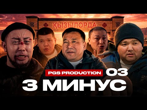 3 МИНУС | 3 СЕРИЯ