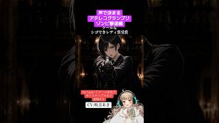 【アテレコ】ゾンビ撃退するクールなお姉さん【Voice Acting / Seiyuu Challenge】#shorts