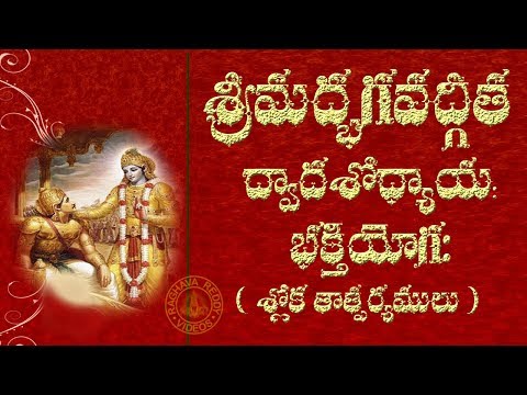SRIMAD BHAGAVAD GITA CHAPTER 12 TELUGU LYRICS AND MEANING