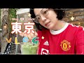 東京生活日記 竟然採訪到康永哥 銀座人生三明治 網路人氣伊藤園抹茶水 與