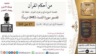 من أحكام القرآن الكريم|17 من 81|سورة النساء-القسم الأول|الآية 12-14|صالح الفوزان|كبار العلماء image