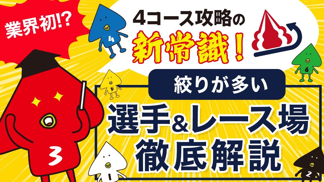 4コース攻略の新常識！業界初!? 絞りが多い選手＆レース場を徹底解説