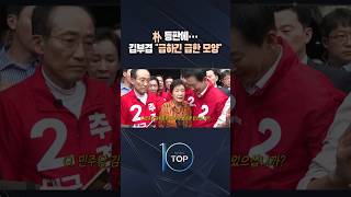 朴 등판에… 김부겸 "급하긴 급한 모양" / #채널A #뉴스TOP10 #shorts