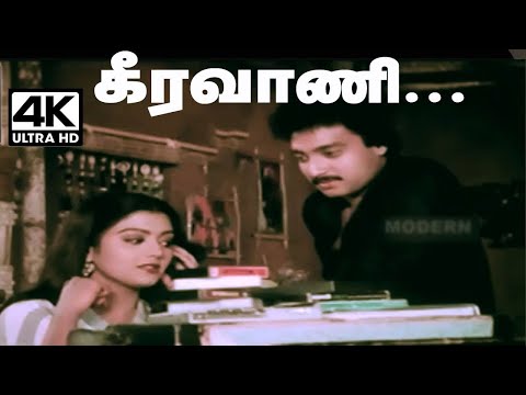 keeravani song 4k இசைஞானியின் இசையில் SPB, S.ஜானகி குரலில் நம் உள்ளம் கவர்ந்த பாடல் கீரவாணி