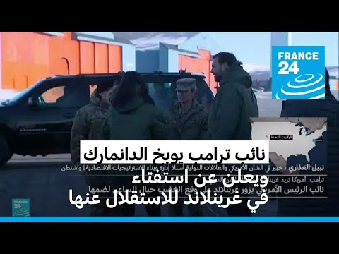 نائب ترامب يوبخ الدنمارك ويعلن عن استفتاء في غرينلاند للاستقلال عنها