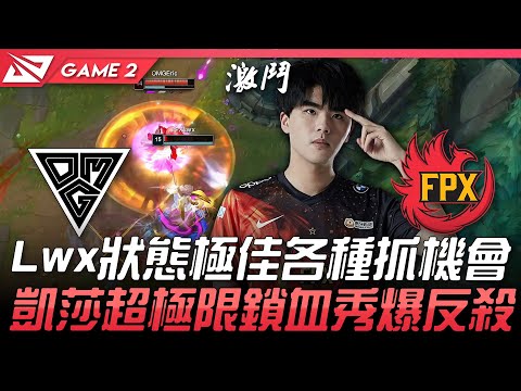 OMG vs FPX Lwx狀態極佳各種抓機會 凱莎超極限鎖血秀爆反殺！Game 2 | 2021 LPL春季賽精華 Highlights