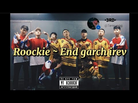 Roockie ~End garch irev (Lyrics video)Энд гарч ирэв