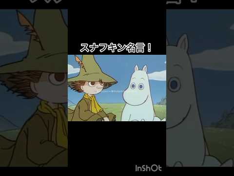 スナフキンの名言集　#ムーミン #アニメ #スナフキン
