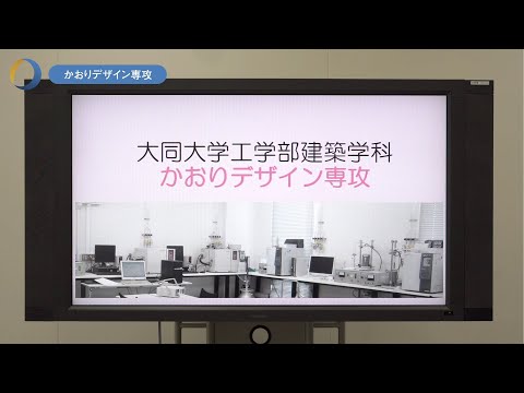 情報システム学科 大同大学　分野別説明会　かおりデザイン専攻