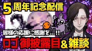 【デビュー5周年】記念配信という名の雑談配信🎊公式ロゴ御披露目もあるよ！これまでに感謝を🌹これからもよろしくお願いします✨【怪異系VTuber】