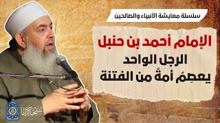 صورة الإمام أحمد: الرجل الواحد يعصم أمةً من الفتنة | معايشة الأنبياء والصالحين 60 🔵