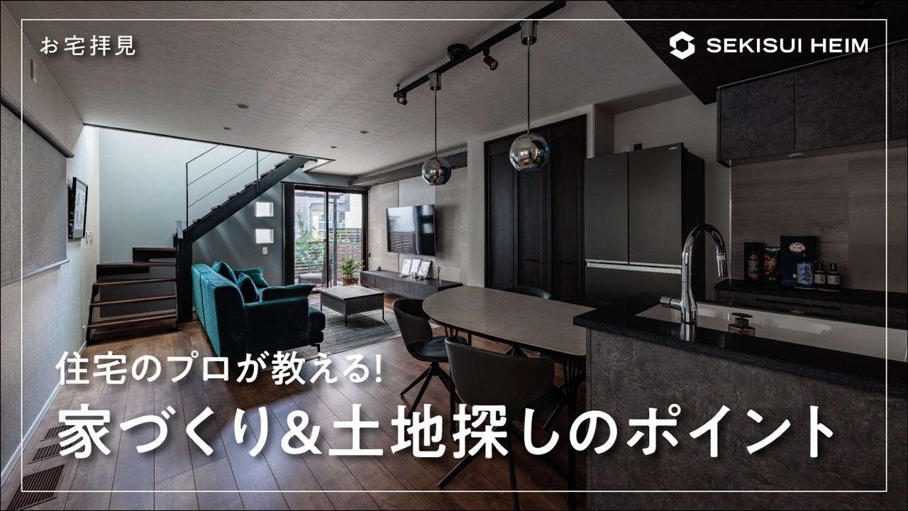 静岡老舗不動産社長様の家　～土地に購入ノウハウも大公開～