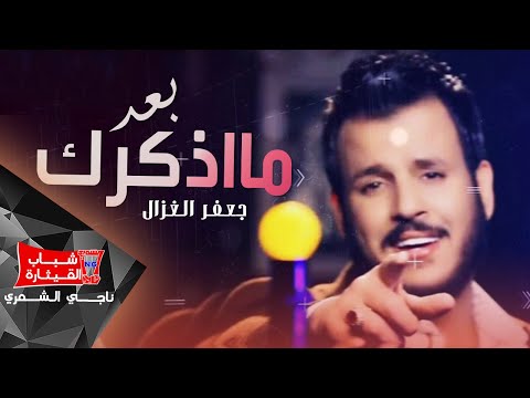 جعفر الغزال  - بعد مااذكرك / Jaafar Al Ghazal - Baad Ma Atzakarak (Official Lyric Video)