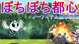 【にゃんこ大戦争】ぼちぼち都心　ノーアイテム簡単攻略　アリ＝エヘン
