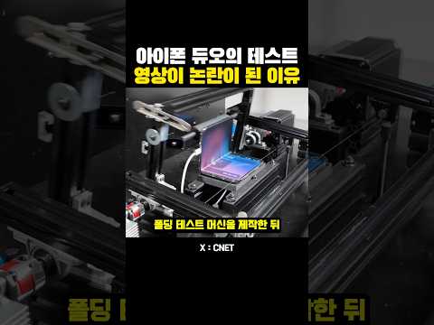 아이폰 듀오의 내구도 '테스트 영상'이 논란이 된 이유