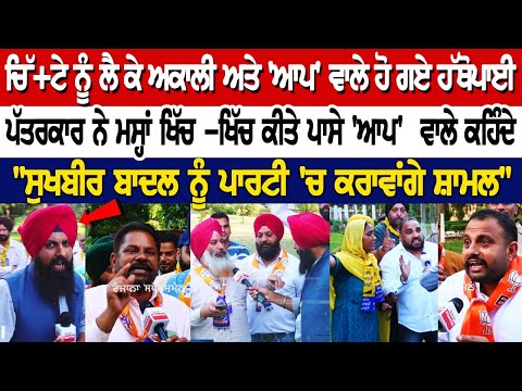 ਚਿੱਟੇ ਨੂੰ ਲੈ ਕੇ Akali ਅਤੇ AAP ਵਾਲੇ ਹੋ ਗਏ ਹੱਥੋਪਾਈ, ਪੱਤਰਕਾਰ ਨੇ ਮਸ੍ਹਾਂ ਖਿੱਚ -ਖਿੱਚ ਕੀਤੇ ਪਾਸੇ- Sidhi Gall