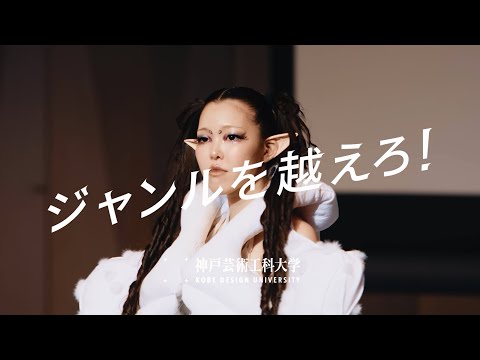 神戸芸術工科大学 CM「卒展編」（15秒）