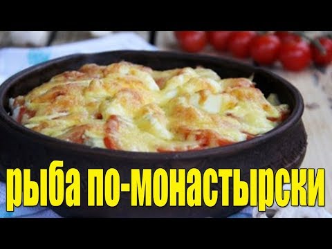 Рыба в духовке по Монастырски.Как приготовить рыбу.